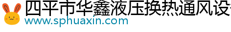 四平市華鑫液壓換熱通風(fēng)設(shè)備廠(chǎng)