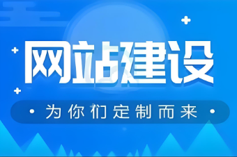 撫州網(wǎng)站建設(shè)推廣價(jià)格如何？